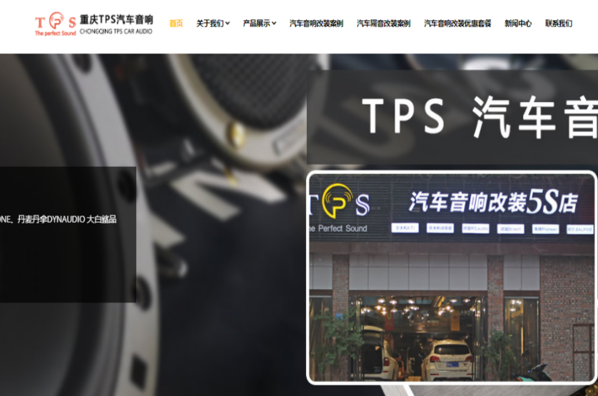 重庆TPS汽车响改装5S店案例