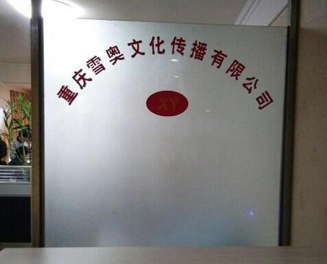 重庆雪奥文化传播有限公司图