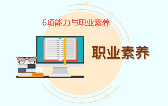 6项能力与建站人员素养 6项能力与建站人员素养