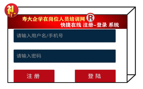 寿大企学在岗人员培训网_在线注册