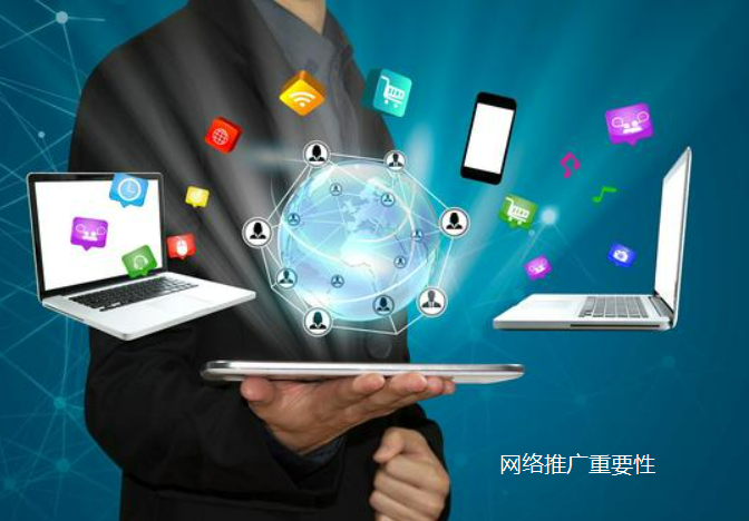 网络推广对实物产品公司的重要性有哪些 网络推广对实物产品公司的重要性有哪些