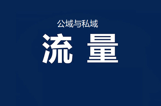 公域流量和私域流量各有优缺点 公域流量和私域流量各有优缺点